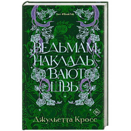 Зарубежное фэнтези, книга Ведьмам накладывают швы купить по низкой цене