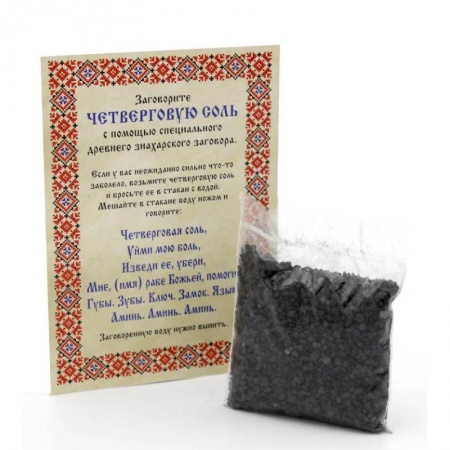 Спиритизм. Пророчества и предсказания, книга Соль Четверговая знахарская от Натальи Степановой (покет) 15гр купить по низкой цене