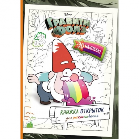 Раскраски, книга Гравити Фолз. Книжка открыток для раскрашивания (+ наклейки) купить по низкой цене