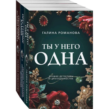 Отечественный женский детектив, книга Комплект из 3-х книг: Ты у него одна + Преступные камни + Охотники до чужих денежек купить по низкой цене