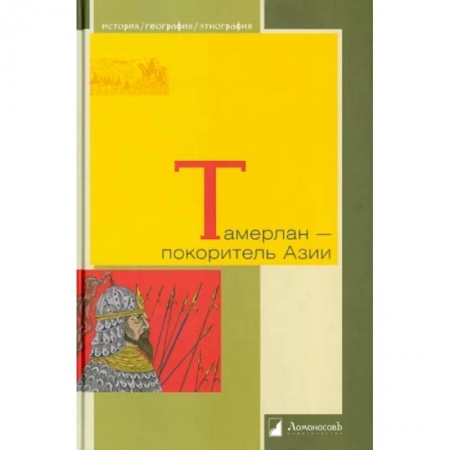 Мемуары, биографии военных деятелей, книга Тамерлан - покоритель Азии купить по низкой цене