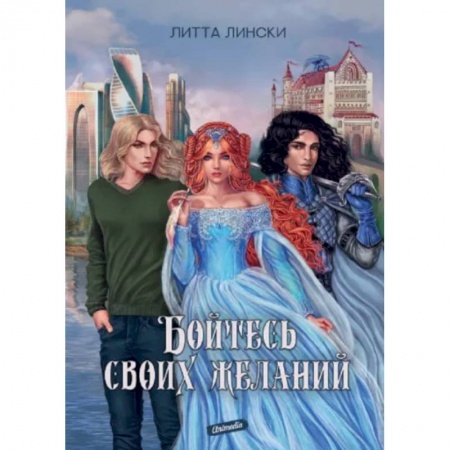 Русское фэнтези, книга Бойтесь своих желаний купить по низкой цене