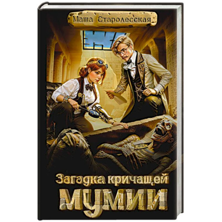 Русская приключенческая литература, книга Загадка кричащей мумии купить по низкой цене