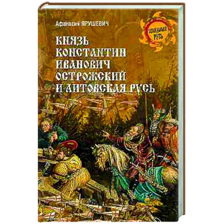 Общие работы по истории России, книга Князь Константин Иванович Острожский и Литовская Русь купить по низкой цене