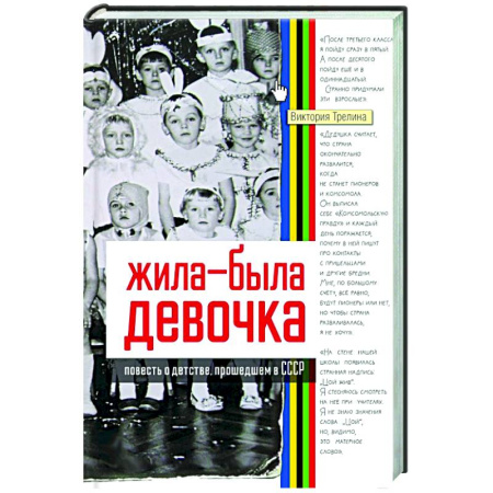 Русская современная проза, книга Жила-была девочка. Повесть о детстве, прошедшем в СССР купить по низкой цене