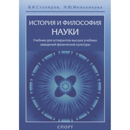 Физическая культура. Спорт, книга История и философия науки.Учебник купить по низкой цене
