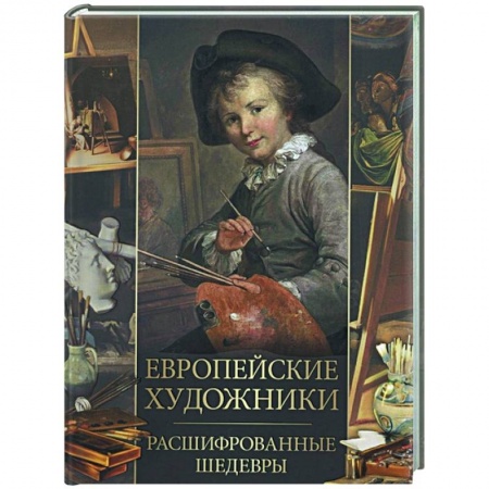 Живопись, книга Европейские художники. Расшифрованные шедевры купить по низкой цене