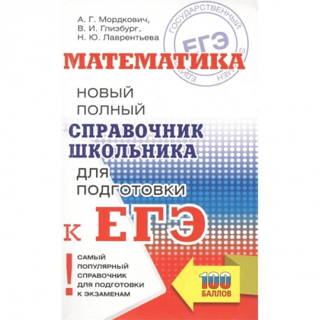 Математика. Алгебра. Геометрия, книга Математика. Новый полный справочник школьника для подготовки к ЕГЭ купить по низкой цене