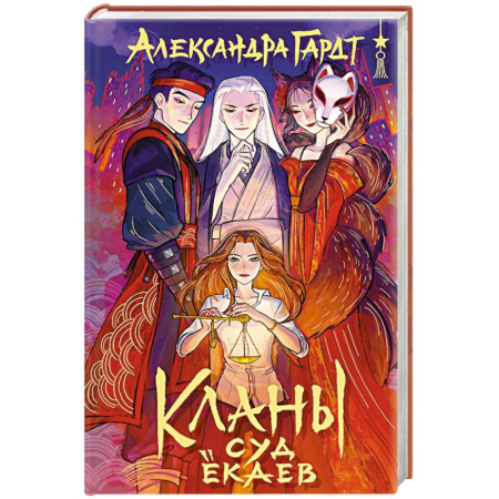 Русское фэнтези, книга Кланы. Суд ёкаев купить по низкой цене