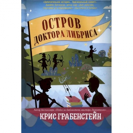 Мистика. Фантастика. Фэнтези, книга Остров доктора Либриса купить по низкой цене