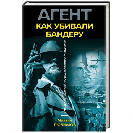 Отечественный мужской детектив, книга Как убивали Бандеру купить по низкой цене