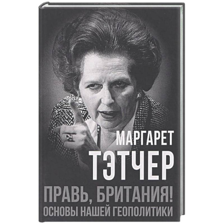 Политика, книга Правь, Британия! Основы нашей геополитики купить по низкой цене