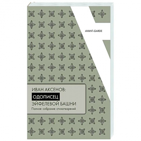 Русская поэзия, книга Иван Аксенов: одописец Эйфелевой башни. Полное собрание стихотворений купить по низкой цене