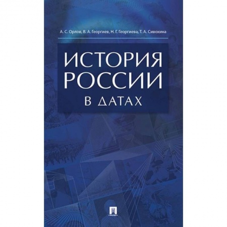 Общественно-политическая литература, книга История России в датах Справочник купить по низкой цене