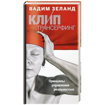 Книги, книга Клип-трансерфинг. Принципы управления реальностью купить по низкой цене
