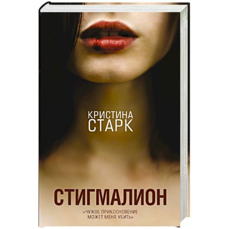 Зарубежная современная проза, книга Стигмалион купить по низкой цене