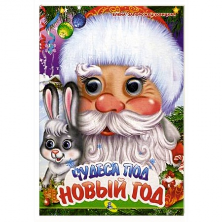 Новогодние книжки-игрушки, книга Чудеса под Новый год купить по низкой цене