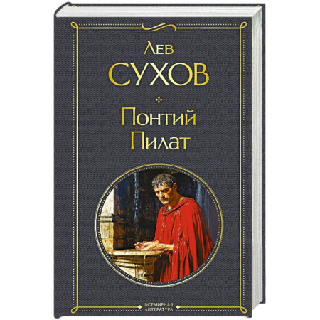 Историческая отечественная проза, книга Понтий Пилат купить по низкой цене