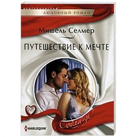 Книги, книга Путешествие к мечте купить по низкой цене