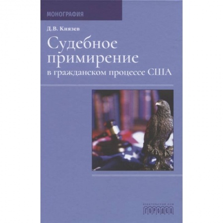 Юриспруденция. Общие вопросы права, книга Судебное примирение в гражданском процессе США.Монография купить по низкой цене