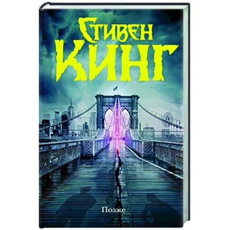 Классическая зарубежная фантастика, книга Позже купить по низкой цене