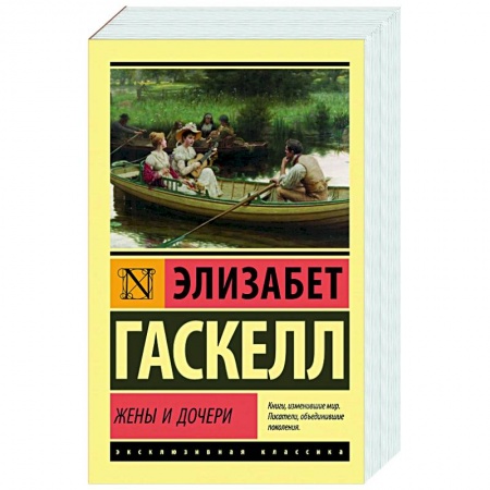 Зарубежная классика, книга Жены и дочери купить по низкой цене