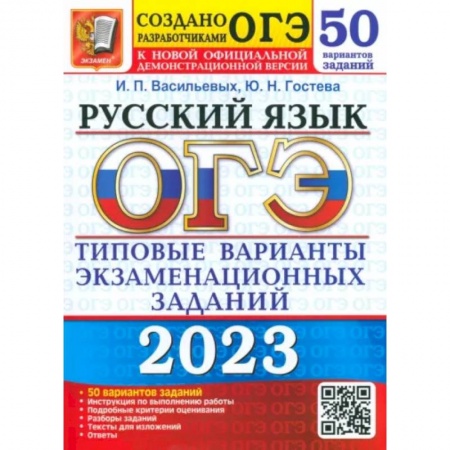 Русский язык, книга ОГЭ 2023 Русский язык ТВЭЗ. 50 вариантов купить по низкой цене