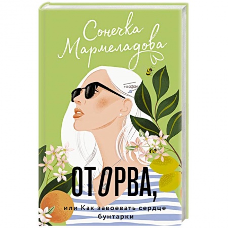 Отечественный любовный роман, книга Оторва, или Как завоевать сердце бунтарки купить по низкой цене