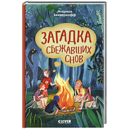Мистика. Фантастика. Фэнтези, книга Волшебная школа снов и мечтаний. Загадка сбежавших снов купить по низкой цене