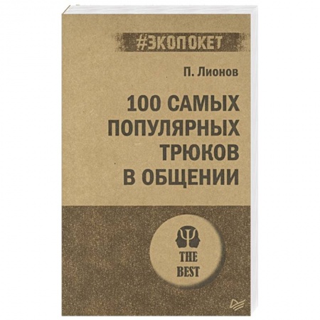 Психология, книга 100 самых популярных трюков в общении купить по низкой цене