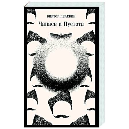 Русская современная проза, книга Чапаев и Пустота купить по низкой цене