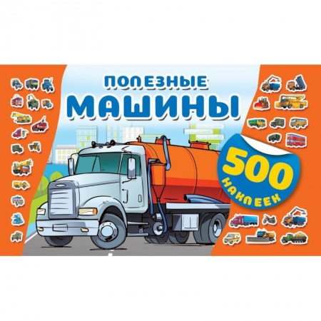 Книжки с наклейками, книга Полезные машины купить по низкой цене