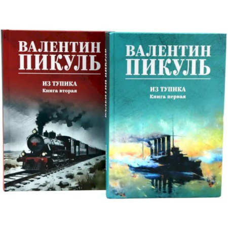Русская классика, книга Из тупика. Книги 1-2 (комплект из 2-х книг) купить по низкой цене