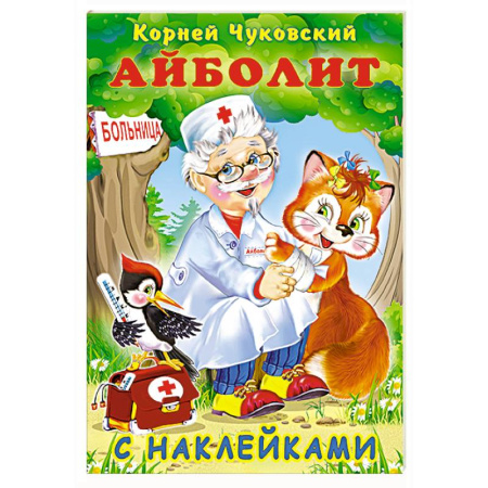 Книжки с наклейками, книга Айболит купить по низкой цене