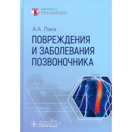 Хирургия. Ортопедия, книга Повреждения и заболевания позвоночника купить по низкой цене