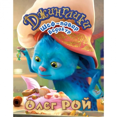 Сказки отечественных писателей, книга Шеф-повар Бедокур купить по низкой цене