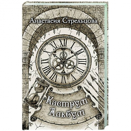 Отечественный любовный роман, книга Каструм Альбум купить по низкой цене