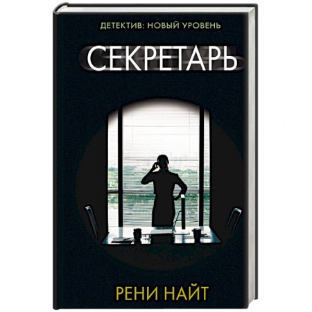 Зарубежный детектив, книга Секретарь купить по низкой цене