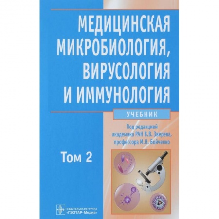 Биологические науки, книга Медицинская микробиол., вирусол. и иммун. т2 +CD купить по низкой цене