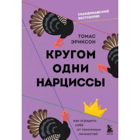 Психология масс и соционика, книга Кругом одни нарциссы. Как оградить себя от токсичных личностей купить по низкой цене