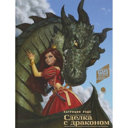 Сказки зарубежных писателей, книга Сделка с драконом купить по низкой цене