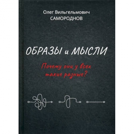 Богословие. Теология, книга Образы и мысли. Почему они у всех такие разные? купить по низкой цене