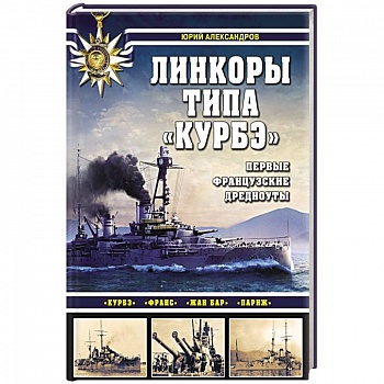 Линкоры типа «Курбэ». Первые французские дредноуты