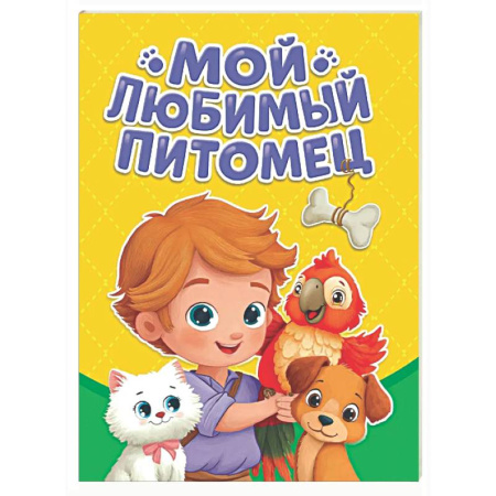 Знакомство с миром, развитие малыша, книга Мой любимый питомец купить по низкой цене