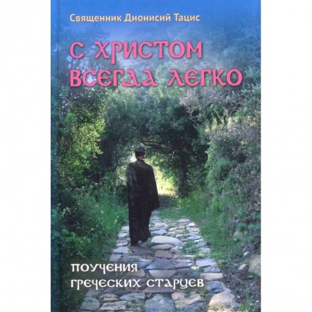 Жития русских святых, жизнеописания церковных деятелей, книга С Христом всегда легко. Поучения греческих старцев. Священник Дионисий Тацис купить по низкой цене