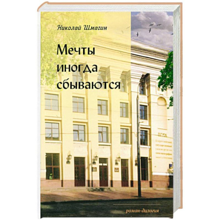 Русская современная проза, книга Мечты иногда сбываються купить по низкой цене