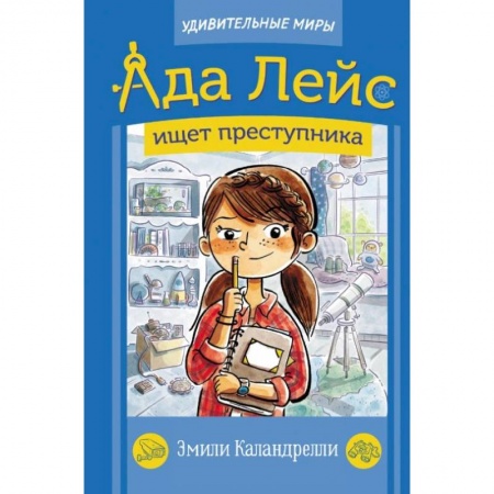 Приключения. Детективы, книга Ада Лейс ищет преступника купить по низкой цене