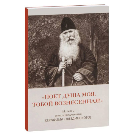 Жития русских святых, жизнеописания церковных деятелей, книга Поет душа моя,тобой вознесенная!.Молитвы священномученника Серафима (Звездинского) купить по низкой цене