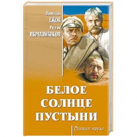 Русская современная проза, книга Белое солнце пустыни купить по низкой цене