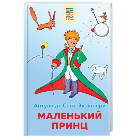 Сказки зарубежных писателей, книга Маленький принц купить по низкой цене